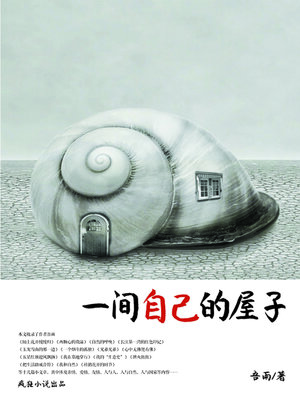 cover image of 一间自己的屋子